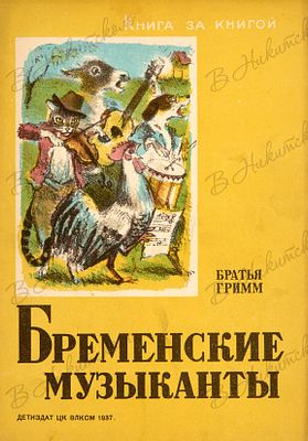 [Серия &laquo;Книга за книгой&raquo;]. Братья Гримм. Бременские музыканты / пер. А. Введенского 