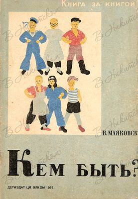 [Серия &laquo;Книга за книгой&raquo;]. Маяковский, В. Кем быть? / рис. А. Брея. М.; Л.: 