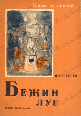 [Серия &laquo;Книга за книгой&raquo;]. Тургенев, И.С. Бежин луг / рис. А. Пахомова. М.; Л.: 