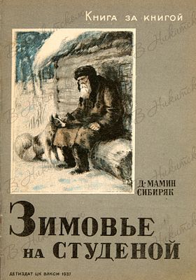 [Серия &laquo;Книга за книгой&raquo;]. Мамин-Сибиряк, Д. Зимовье на Студёной / рис. А. 