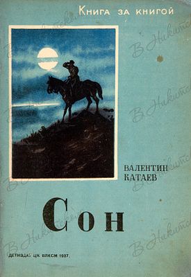 [Серия &laquo;Книга за книгой&raquo;]. Катаев, В. Сон / рис. Н. Соколова-Скаля. М.; Л.: 