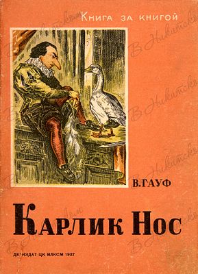 [Серия &laquo;Книга за книгой&raquo;]. Гауф, В. Карлик Нос / перевод с нем. и обраб. М. Салье; 