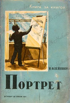 [Серия &laquo;Книга за книгой&raquo;]. Олейников, Н. Портрет. (Рассказ школьника) / рис. В. 