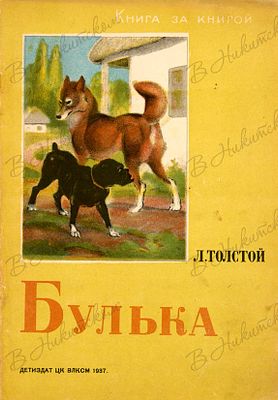 [Серия &laquo;Книга за книгой&raquo;]. Толстой, Л. Булька / рис. В. Ватагина. М.; Л.: ДЕТИЗДАТ 