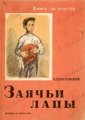 [Серия &laquo;Книга за книгой&raquo;]. Паустовский, К. Заячьи лапы / рис. Б. Боим. М.; Л.: 