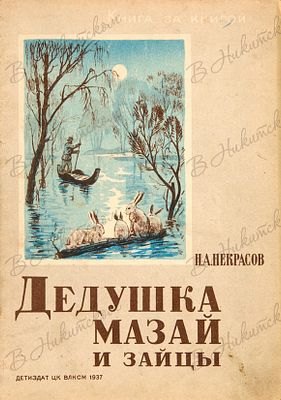 [Серия &laquo;Книга за книгой&raquo;]. Некрасов, Н.А. Дедушка Мазай и зайцы / рис. Н. 