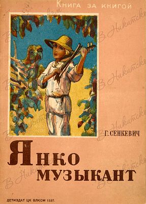 [Серия &laquo;Книга за книгой&raquo;]. Сенкевич, Г. Янко музыкант. М.; Л.: ДЕТИЗДАТ, 1937. 15 