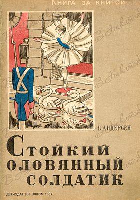 [Серия &laquo;Книга за книгой&raquo;]. Андерсен, Г. Стойкий оловянный солдатик / перевод М. 