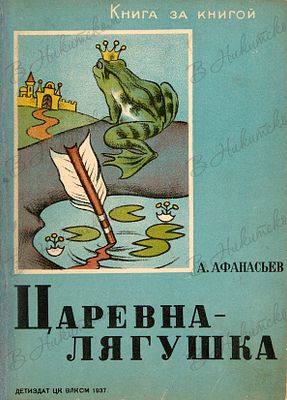 [Серия &laquo;Книга за книгой&raquo;]. Афанасьев, А. Царевна-лягушка / рис. Р. Эппле. М.; Л.: 