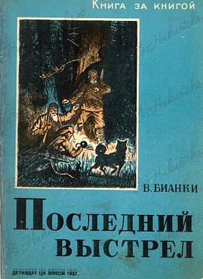 [Серия &laquo;Книга за книгой&raquo;]. Бианки, В. Последний выстрел / рис. А. Лаврова. М.; Л.: 