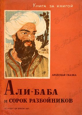 [Серия &laquo;Книга за книгой&raquo;]. Али-баба и сорок разбойников. Арабская сказка / перевёл 