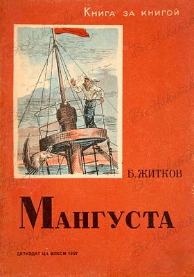 [Серия &laquo;Книга за книгой&raquo;]. Житков, Б. Мангуста / рис. В. Ермолова. М.; Л.: ДЕТИЗДАТ 