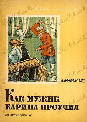 [Серия &laquo;Книга за книгой&raquo;]. Афанасьев, А. Как мужик барина проучил / М.; Л.: 