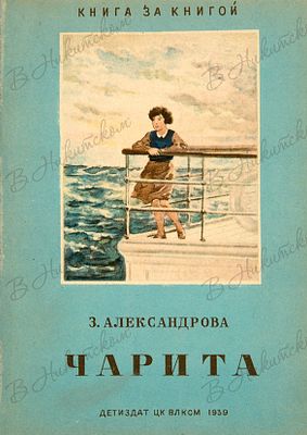 [Серия &laquo;Книга за книгой&raquo;]. Александрова, З. Чарита / рис. Н. Селиванова. М.; Л.: 