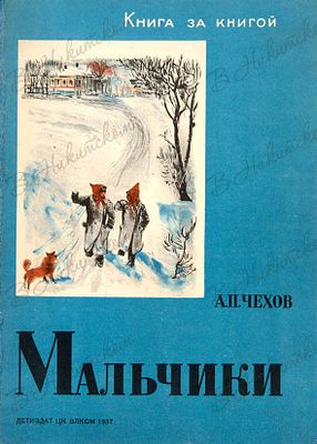 [Серия &laquo;Книга за книгой&raquo;]. Чехов, А.П. Мальчики / рис. П. Алякринского. М.; Л.: 