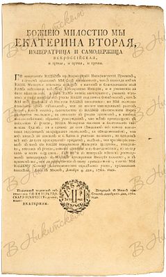Указ Екатерины II-й о свободном поселении в России иностранцев и возвращении беженцев. 4 