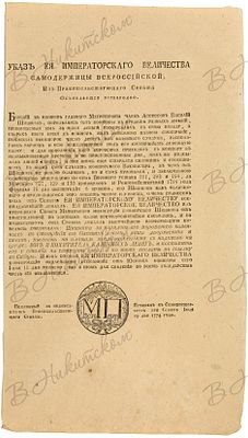 Указ Екатерины II-й о наказании ассессора В. Шишкова за воровство казенных денег. СПб.: Печатан 
