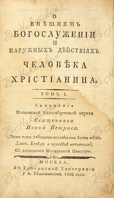 [Полубенский, И.П.] О внешнем богослужении и наружных действиях человека христианина / соч. 