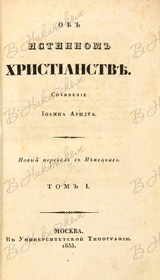 Арндт, И. Об истинном христианстве / новый пер. с нем. В 4 т. Т. 1. М.: В Унив. тип., 1833. Т. 