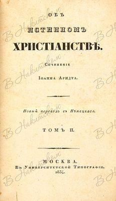 Арндт, И. Об истинном христианстве / новый пер. с нем. В 4 т. Т. 2. М.: В Унив. тип., 1834. Т. 
