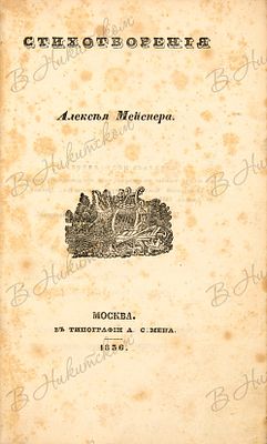 Мейснер, А. Стихотворения. М.: В тип. А. Семена. 1836. VIII, [4], 270, IV, [2] с. 19 х 12 см. В 