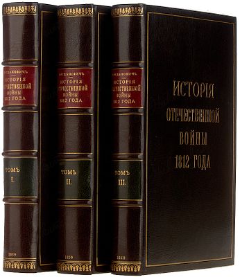 Богданович, М. История Отечественной войны 1812 года, по достоверным источникам. Составлена по 