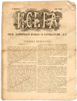 Искра. Сатирический журнал с карикатурами. № 42 за 1861. СПб.: Печатано в Тип. Департамента 
