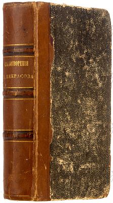 Некрасов, Н.А. Стихотворения Н. Некрасова. [В 2 ч. Ч. 1-2]. 2-е изд. СПб.: Тип. Э. Праца, 1861. 