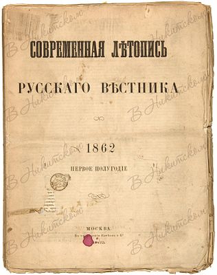 Современная летопись &laquo;Русского вестника&raquo;. 1862. Первое полугодие. [№№ 1-9]. М.: В 