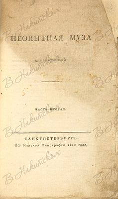 Бунина, А.П. Неопытная муза. В 2 ч. Ч. 2. СПб.: В Морской тип., 1812. [4], 142 с., 1 л. нот. 22 