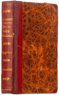 Полярная звезда. Карманная книжка на 1825-й год, для любительниц и любителей русской 
