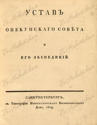 Устав Опекунского совета и его экспедиций. СПб.: В Тип. Императорского воспитательного дома, 1829. 