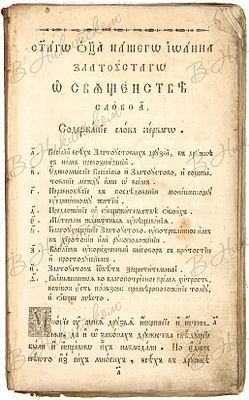 Святого отца нашего Иоанна Златоустого о священстве. [Шесть слов о священстве]. Б.м., [Сер. XIX в.]