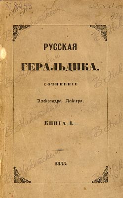Лакиер, А.Б. Русская геральдика. [В 2 кн.] Кн. 1-2. СПб.: Тип. II-го отд. Собств. Е.И.В. 