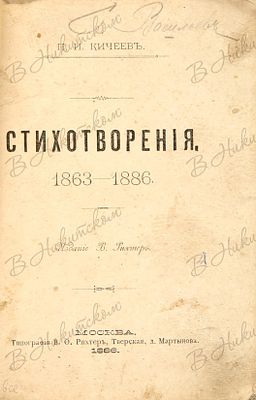 Кичеев, П.И. Стихотворения. М.: Типография В.Ф. Рихтер, 1866. 175, [1] с. 18,4 х 12,8 см. В 