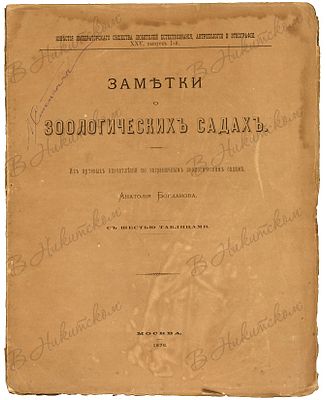 Богданов, А.П. Заметки о зоологических садах. Из путевых впечатлений по заграничным 