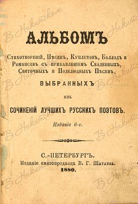 Альбом Стихотворений, Песен, Куплетов, Баллад и Романсов с прибавлением Свадебных, Святочных и 