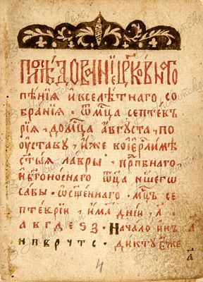 Святцы. М.: Московский Печатный двор, 1648. [20] л. - рукописные, 17, 19-24, 52, 53, 26-51 