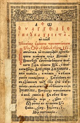 Евангелие. М.: Московский печатный двор, 1677. 24, [1], 25-256, [1], 257-664, [1], 665-968 с. 