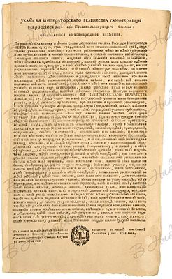 Указ императрицы Елизаветы Петровны от 31 августа 1744 года о полной переписи старообрядцев. 