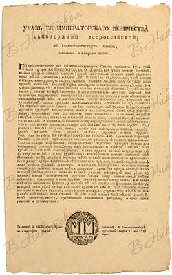 Указ императрицы Елизаветы Петровны о запрете купцам заниматься винокурением и содержать 