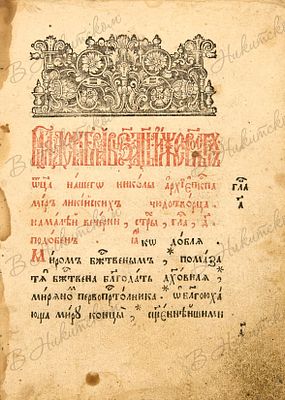Служба, житие и чудеса Николая Чудотворца. 2-е изд. Клинцы: Тип. Якова Железникова, 1787. 252 