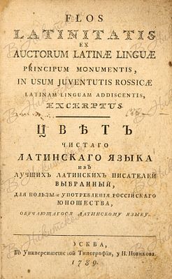 Помей, Ф.A. Цвет чистого латинского языка / из лучших латинских писателей выбранный, для пользы 