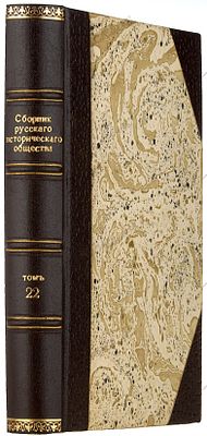 Сборник Императорского русского исторического общества. Т. 22. СПб.: Тип. Имп. Акад. наук, 1878. 