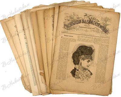 Новейшие парижские моды журнала &laquo;Иллюстрированный мир&raquo;. № 1-12 за 1881 г. СПб.: 