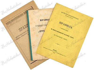Лот из трех брошюр, связанных с железнодорожными перевозками. 1. Шуйско-Ивановская железная 