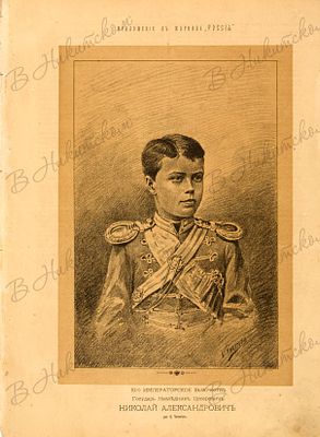 [Литография]. Его Императорское Высочество Государь Наследник Цесаревич Николай Александрович / 