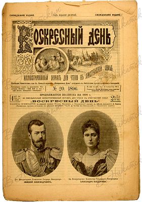 Воскресный день. №№ 20-21 за 1896 г. М.: Тип. Т-ва Сытина, 1896. 33,5 х 22,5 см. Издание 