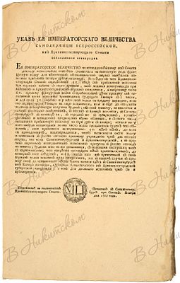 Указ императрицы Екатерины II о повышении пошлин на ввозимую французскую водку. СПб.: Печатан 