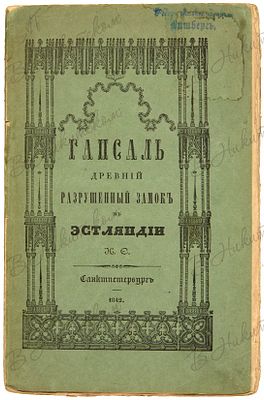 [Самойлов, Н.]. Гапсаль древний разрушенный замок в Эстляндии и при оном того ж имени уездный 